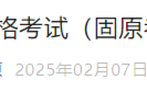 2025年医师资格考试报名审核（宁夏固原）时间安排及要求