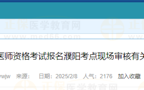 2025年国家医师资格考试报名河南濮阳考点现场审核有关事项的通知