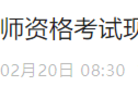 2月26日开始，吉林延边2025年医师资格考试报名审核安排确定！