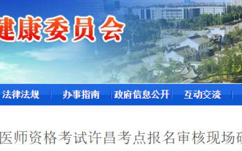 考生注意：河南许昌2025年医师资格考试报名审核要求已出！