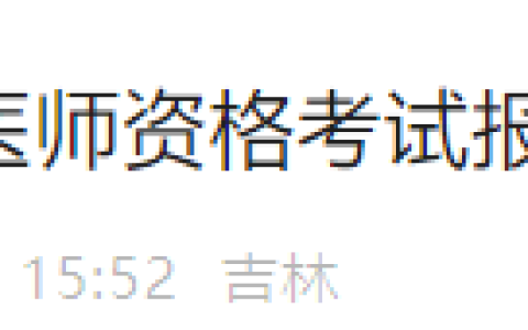 吉林市考点2025年医师资格考试报名现场审核需提前预约！