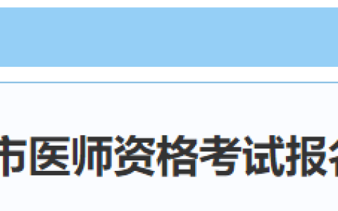 广东珠海2025年医师资格实践技能缴费时间已确定！