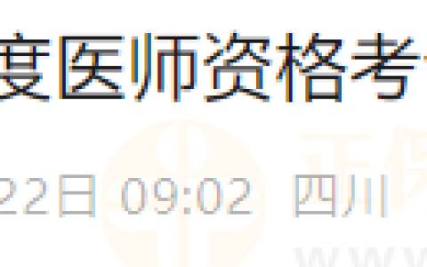 四川成都锦江区2025年度医师资格考试现场确认工作的通知