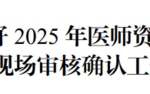宁夏银川考点2025年医师资格考试报名审核时间安排&要求
