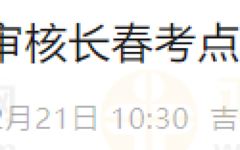 2025年吉林长春考点医师现场审核微信预约入口