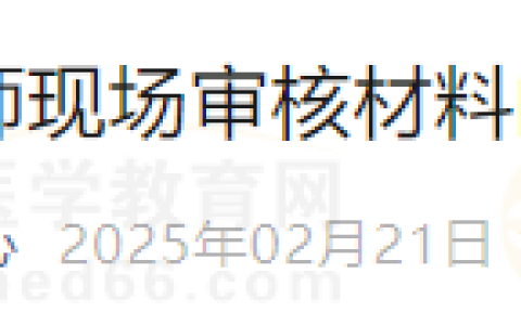 2025年吉林长春考点医师现场审核材料邮寄地址采集