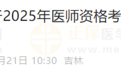 吉林长春考点关于2025年医师资格考试审核有关事项的公告