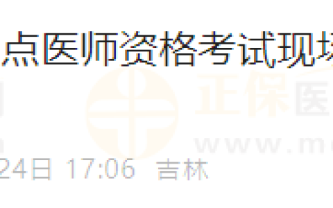 仔细阅读！2025年吉林长春考点医师资格考试现场审核前特别提醒