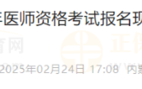 内蒙古兴安盟考点2025年医师资格考试报名现场确认审核有关事项的公告