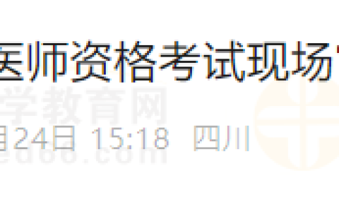 四川成都大邑县2025年医师资格考试现场审核相关事宜