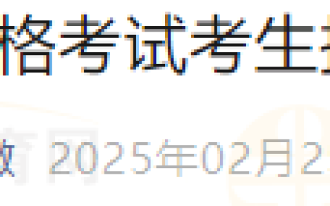 （线上+线下审核）四川德阳考点2025年医师资格考试考生报名资格审核须知
