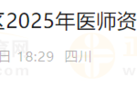 重要提醒！四川成都青白江区2025年医师资格考试报名相关事宜（线上+线下）