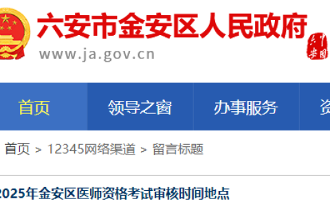安徽六安金安区2025年医师资格考试报名审核时间已确定！