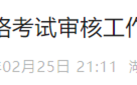 湖南长沙2025年医师资格考试现场审核材料要求排序，注意学历查验！
