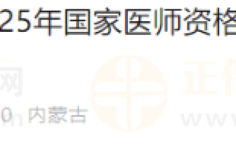 内蒙古乌兰浩特市2025年国家医师资格考试资格审核工作即将开始！