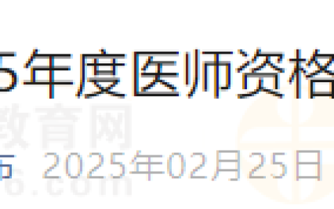 四川成都东部新区2025年度医师资格考试现场初审事宜