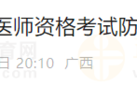 广西防城港考点2025年全国医师资格考试考生须知