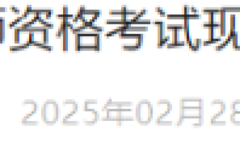 四川成都青羊区2025年医师资格考试现场资格审核工作的补充通知