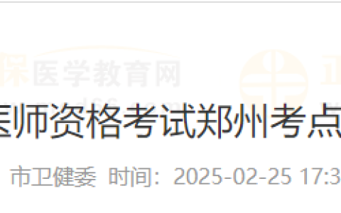 2025年国家医师资格考试河南郑州考点复审温馨提醒