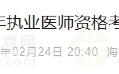 海南省三亚市2025年执业医师资格考试现场审核工作安排通知