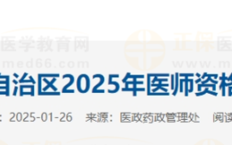 宁夏考区2025年医师资格考试实践技能缴费入口3月20日开通！