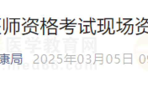 陕西省米脂县考点2025年医师资格考试现场资格审核公告