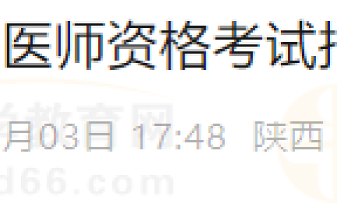 陕西省安康市关于2025年度医师资格考试报名工作的公告