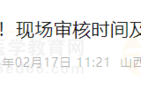 2025年山西晋城考点医师资格考试报名现场审核时间/审核材料