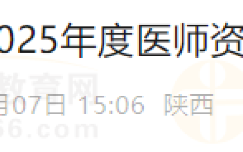 陕西安康考点2025年度医师资格考试的补充公告