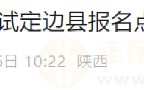 陕西定边县报名点2025年医师资格考试现场资格审核时间/地点公布！