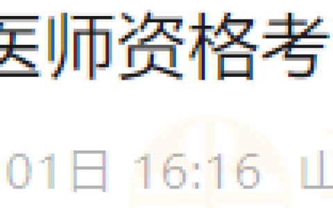如何确定报考成功？山东济南考点2025年国家医师资格考试报名审核状态查询