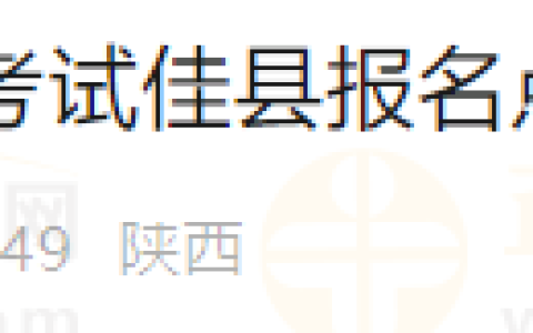 陕西佳县报名点2025年医师资格考试现场资格审核的公告已公布