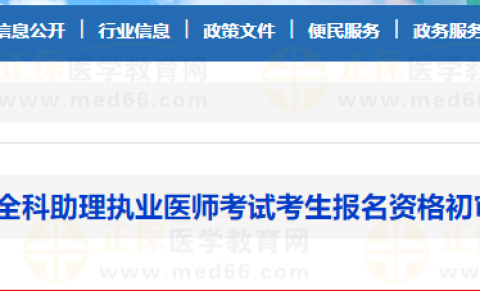 河南济源2025年乡村全科助理执业医师考试考生报名资格初审合格人员的公示