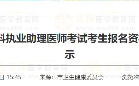 河南鹤壁2025年乡村全科执业助理医师考试考生报名资格初审合格人员公示