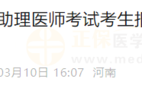 河南省漯河市2025年度乡村全科执业助理医师考试考生报名资格初审合格人员公示