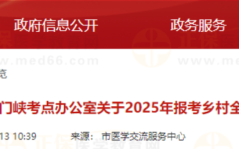 河南省三门峡考点办公室关于2025年报考乡村全科助理医师人员的公示