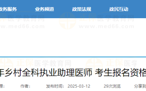 河南省新乡考点2025年乡村全科执业助理医师考生报名资格初审合格人员公示