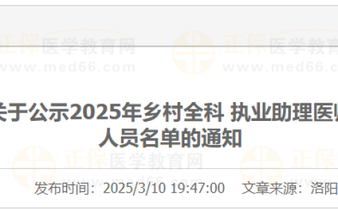 河南洛阳考点2025年乡村全科助理医师考试资格考点初审通过考生人员名单