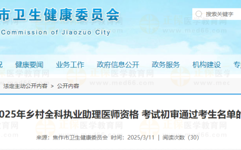 河南焦作市2025年乡村全科执业助理医师资格考试初审通过考生名单公示