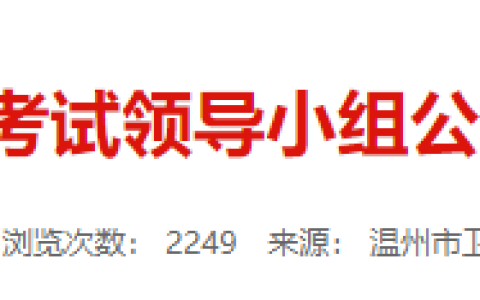 浙江温州2025年医师资格实践技能考试缴费入口3月20日开通！