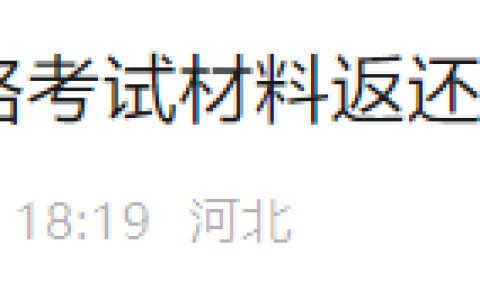 河北海兴开发区2025年医师资格考试材料开始登记返还