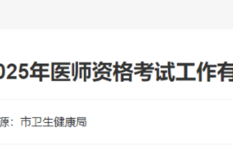 即将开始！浙江温岭2025年医师资格实践技能缴费时间已确定！