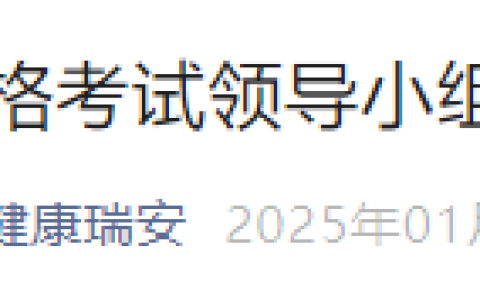 2025年医师资格考试（浙江瑞安）考点实践技能缴费即将开始！