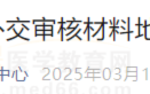 吉林长春考点2025年医师报名补交审核材料地点通知