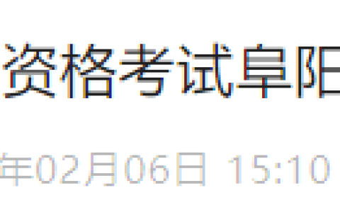 2025年医师资格考试（安徽阜阳）实践技能缴费4月10日开始！