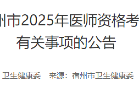 安徽宿州2025年医师资格实践技能缴费预计4月10日开始
