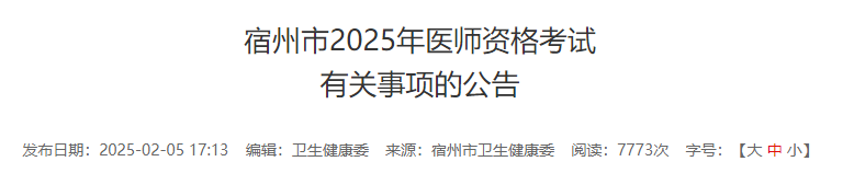 宿州市2025年医师资格考试