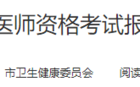 考生注意：安徽淮南2025年医师资格实践技能缴费时间已确定