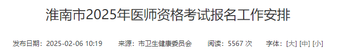 淮南市2025年医师资格考试报名工作安排