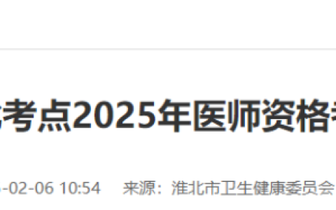 安徽淮北2025年医师资格实践技能缴费入口4月10日开通！
